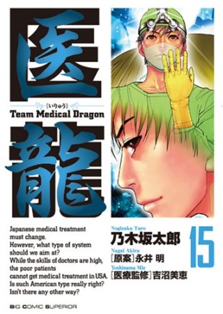 医龍 Team Medical Dragon15巻の表紙