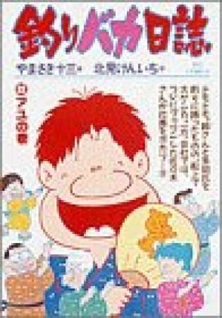 釣りバカ日誌22巻の表紙