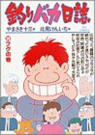 釣りバカ日誌28巻の表紙