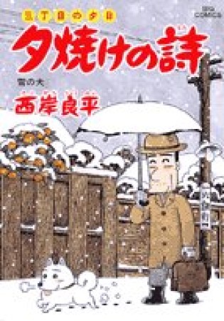 夕焼けの詩 三丁目の夕日54巻の表紙