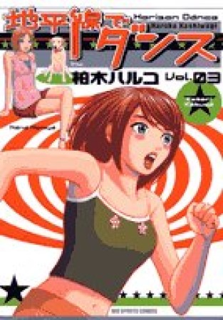 地平線でダンス3巻の表紙