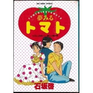 夢みるトマト1巻の表紙