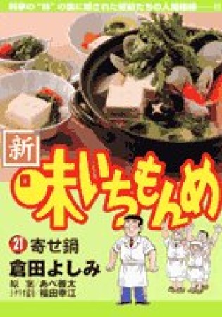 新・味いちもんめ21巻の表紙