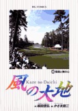 風の大地45巻の表紙