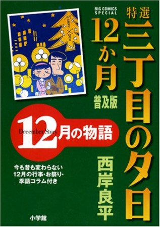 特選三丁目の夕日・12か月 普及版12巻の表紙