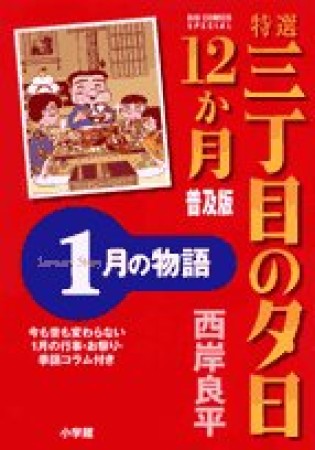 特選三丁目の夕日・12か月 普及版1巻の表紙