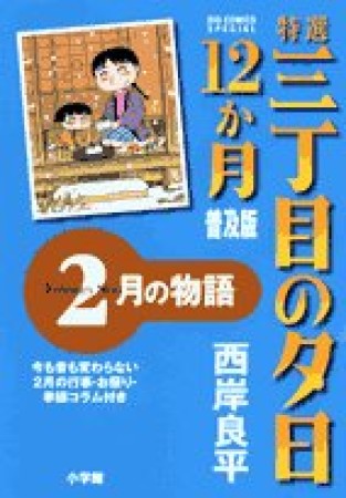 特選三丁目の夕日・12か月 普及版2巻の表紙