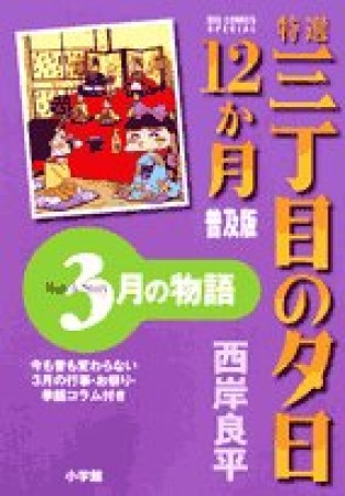 特選三丁目の夕日・12か月 普及版3巻の表紙