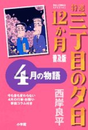 特選三丁目の夕日・12か月 普及版4巻の表紙