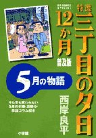 特選三丁目の夕日・12か月 普及版5巻の表紙