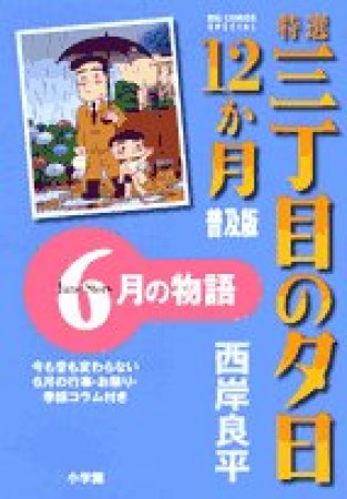 特選三丁目の夕日・12か月 普及版6巻の表紙