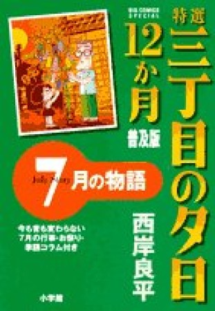 特選三丁目の夕日・12か月 普及版7巻の表紙