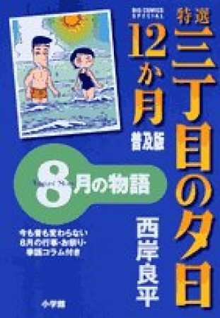 特選三丁目の夕日・12か月 普及版8巻の表紙