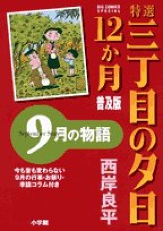 特選三丁目の夕日・12か月 普及版9巻の表紙