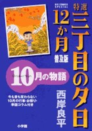 特選三丁目の夕日・12か月 普及版10巻の表紙