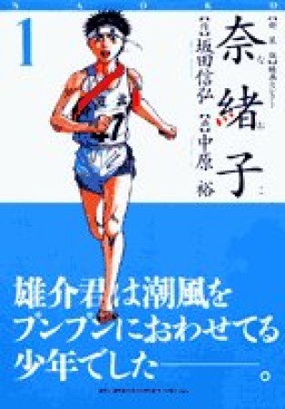 奈緒子 新装版1巻の表紙