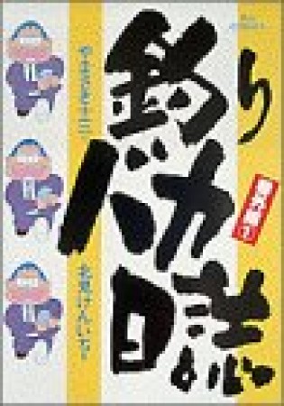 釣りバカ日誌 : 番外編1巻の表紙