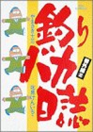 釣りバカ日誌 : 番外編2巻の表紙