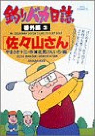 釣りバカ日誌 : 番外編3巻の表紙