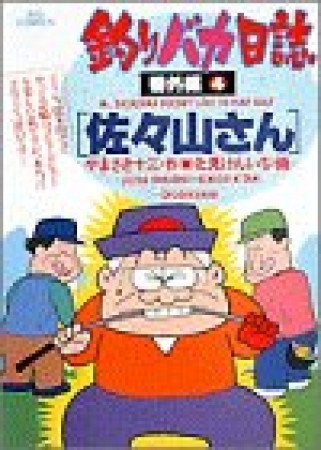 釣りバカ日誌 : 番外編4巻の表紙