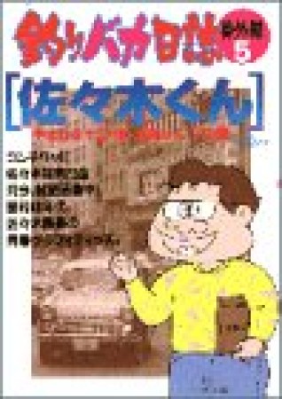 釣りバカ日誌 : 番外編5巻の表紙