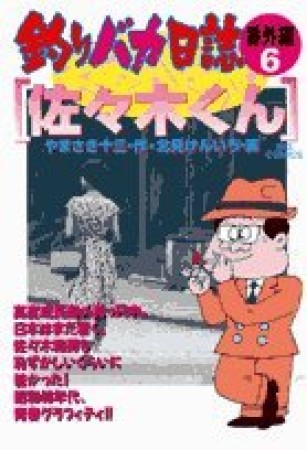 釣りバカ日誌 : 番外編6巻の表紙