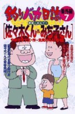 釣りバカ日誌 : 番外編7巻の表紙