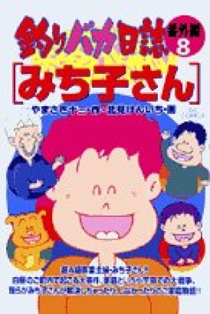 釣りバカ日誌 : 番外編8巻の表紙