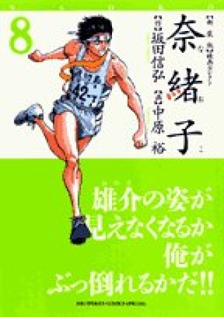 奈緒子 新装版8巻の表紙