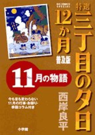 特選三丁目の夕日・12か月 普及版11巻の表紙