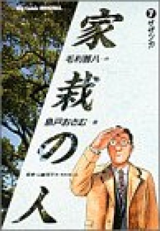 家栽の人7巻の表紙