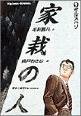 家栽の人9巻の表紙