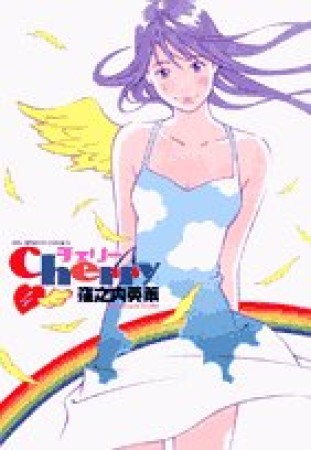 Cherry4巻の表紙