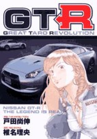 GTR1巻の表紙