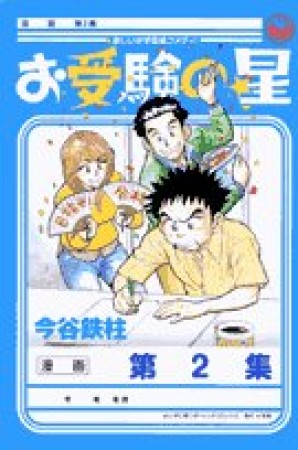 お受験の星2巻の表紙