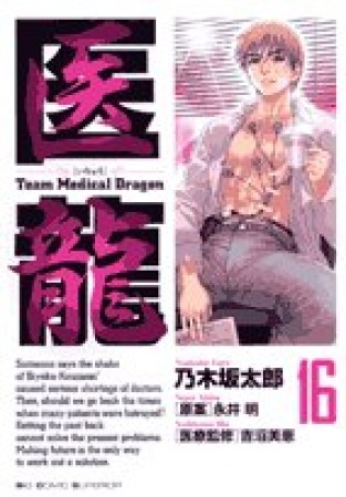 医龍 Team Medical Dragon16巻の表紙