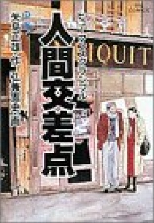 人間交差点21巻の表紙