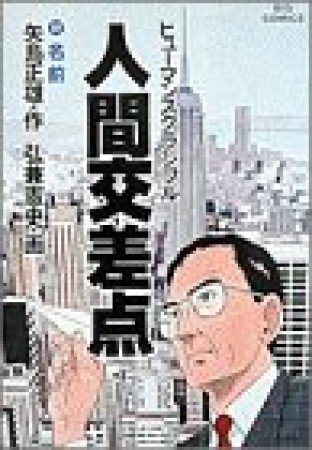 人間交差点22巻の表紙