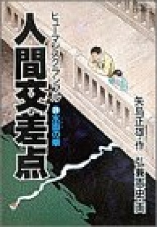 人間交差点24巻の表紙