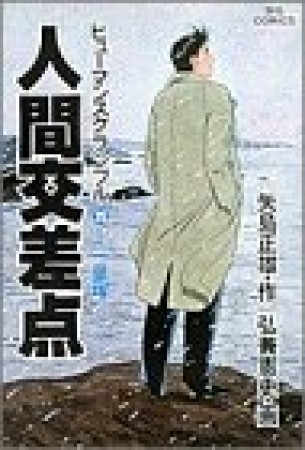 人間交差点25巻の表紙