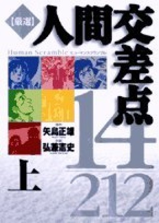 厳選人間交差点14/2121巻の表紙