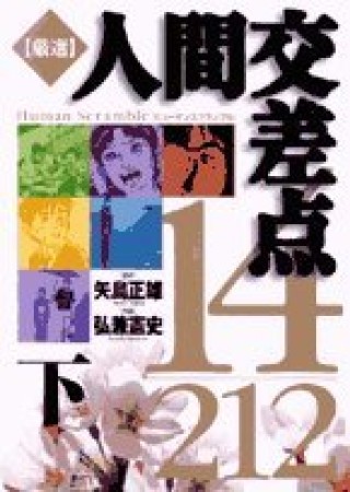 厳選人間交差点14/2123巻の表紙