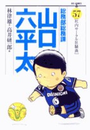 総務部総務課山口六平太57巻の表紙