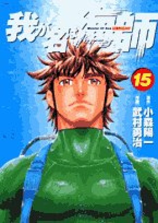 我が名は海師15巻の表紙