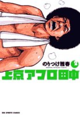 上京アフロ田中2巻の表紙