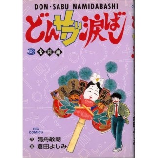 どんサブ涙ばし3巻の表紙