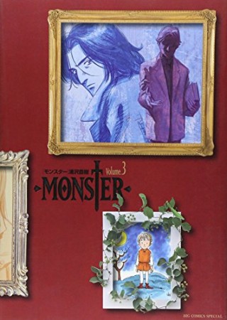 MONSTER 完全版3巻の表紙