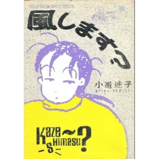 風します?1巻の表紙