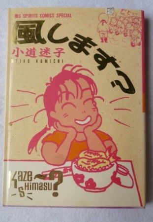 風します?2巻の表紙