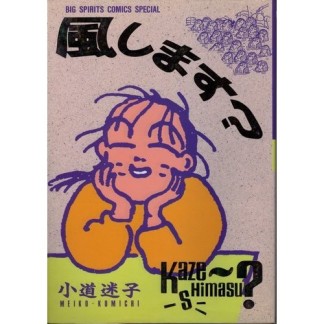 風します?5巻の表紙